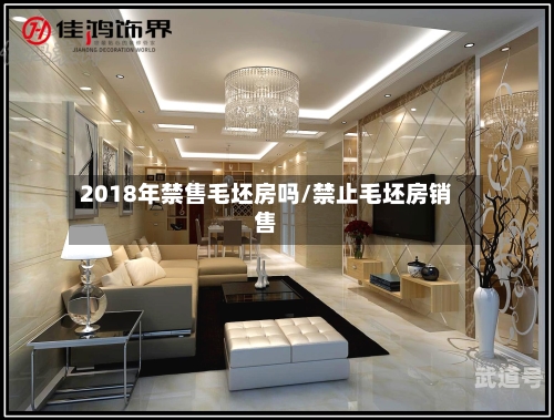 2018年禁售毛坯房吗/禁止毛坯房销售