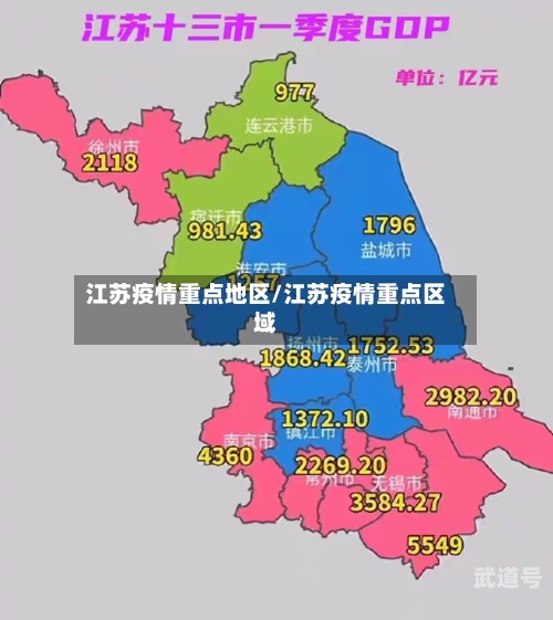 江苏疫情重点地区/江苏疫情重点区域