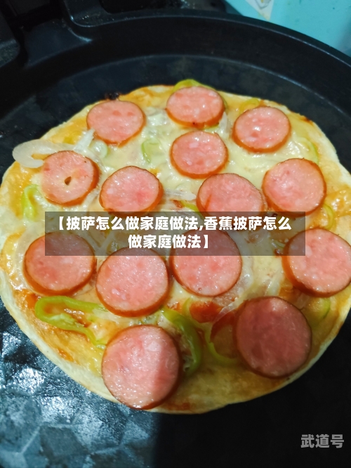 【披萨怎么做家庭做法,香蕉披萨怎么做家庭做法】
