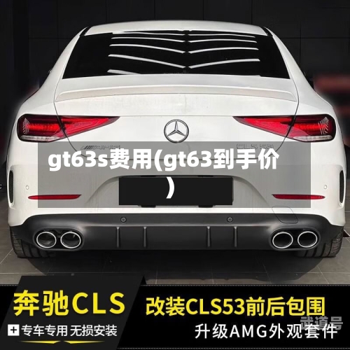 gt63s费用(gt63到手价)