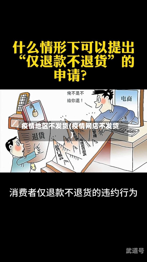疫情地区不发货(疫情网店不发货)