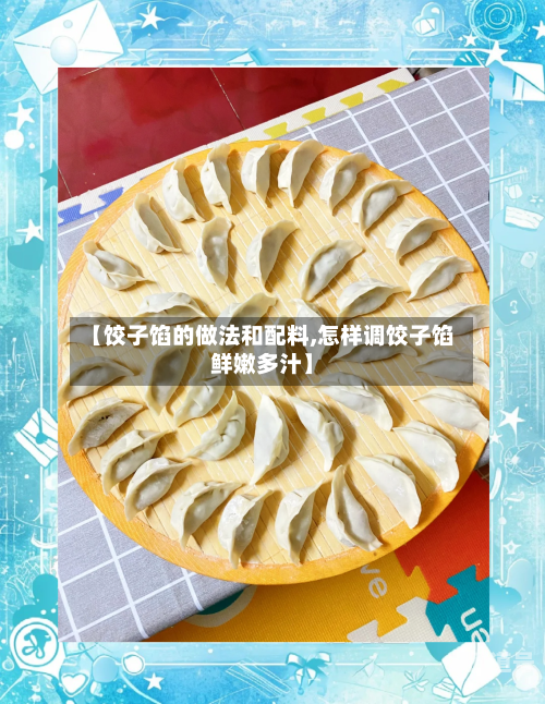 【饺子馅的做法和配料,怎样调饺子馅鲜嫩多汁】