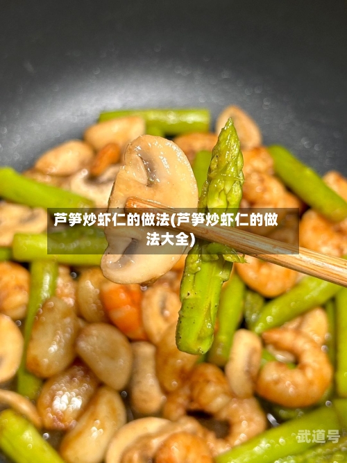 芦笋炒虾仁的做法(芦笋炒虾仁的做法大全)