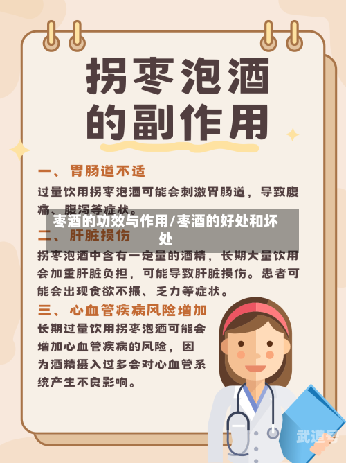枣酒的功效与作用/枣酒的好处和坏处