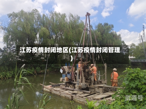 江苏疫情封闭地区(江苏疫情封闭管理)