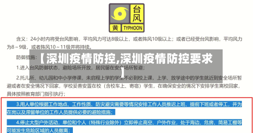 【深圳疫情防控,深圳疫情防控要求】