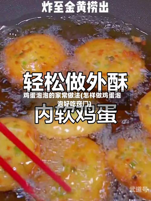 鸡蛋泡泡的家常做法(怎样做鸡蛋泡泡好吃窍门)