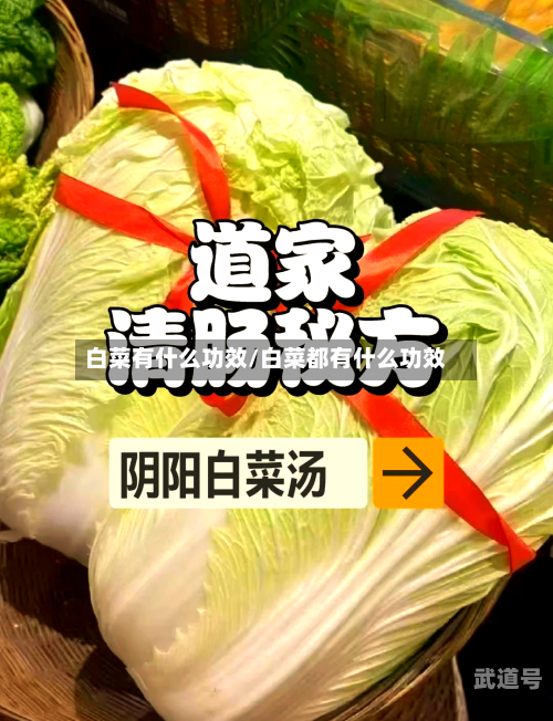 白菜有什么功效/白菜都有什么功效
