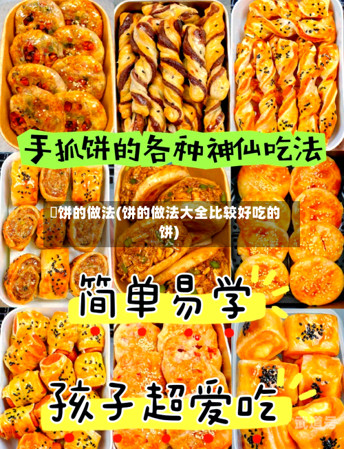 朥饼的做法(饼的做法大全比较好吃的饼)