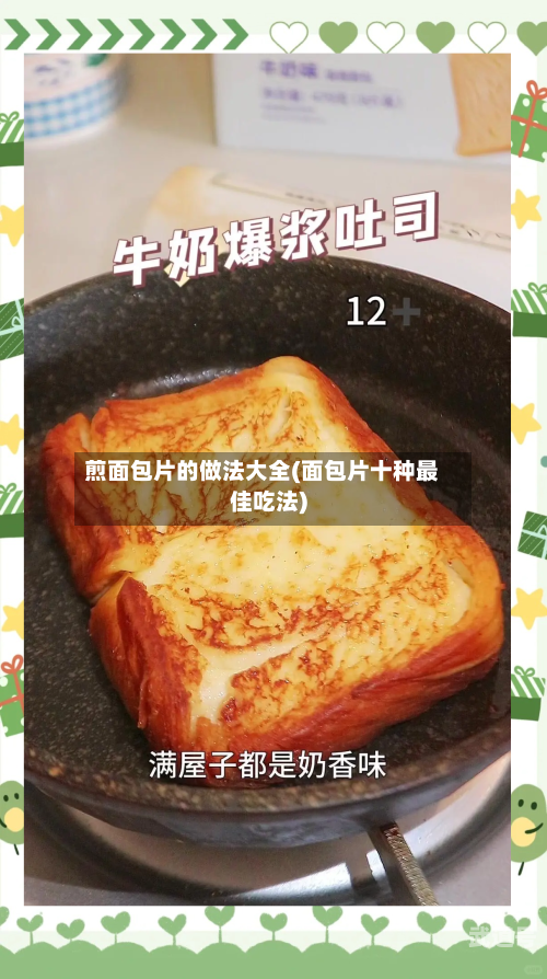 煎面包片的做法大全(面包片十种最佳吃法)
