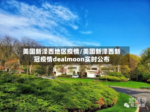 美国新泽西地区疫情/美国新泽西新冠疫情dealmoon实时公布