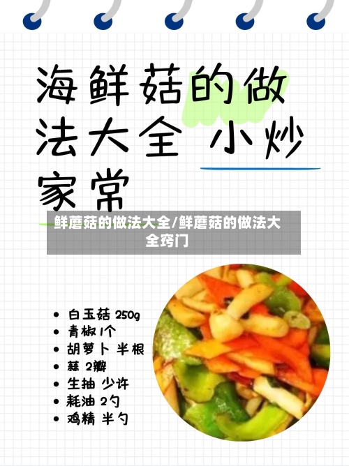 鲜蘑菇的做法大全/鲜蘑菇的做法大全窍门