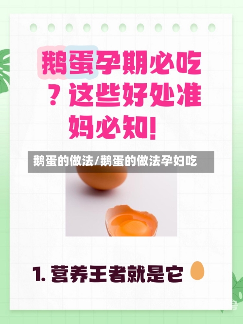 鹅蛋的做法/鹅蛋的做法孕妇吃