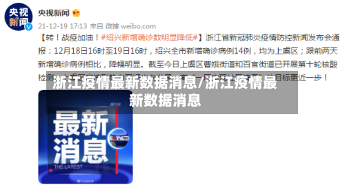 浙江疫情最新数据消息/浙江疫情最新数据消息
