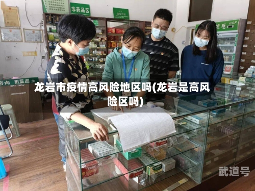 龙岩市疫情高风险地区吗(龙岩是高风险区吗)
