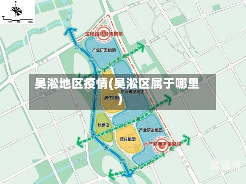 吴淞地区疫情(吴淞区属于哪里)