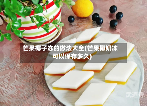 芒果椰子冻的做法大全(芒果椰奶冻可以保存多久)