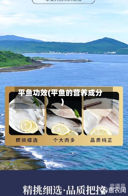 平鱼功效(平鱼的营养成分)