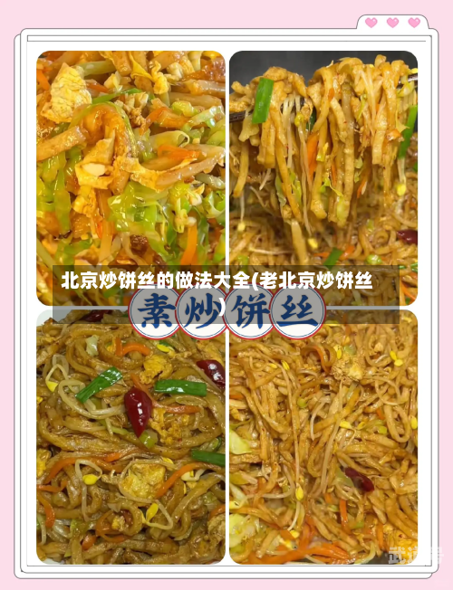 北京炒饼丝的做法大全(老北京炒饼丝)