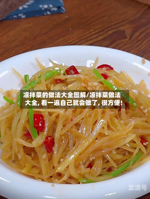 凉拌菜的做法大全图解/凉拌菜做法大全, 看一遍自己就会做了, 很方便!