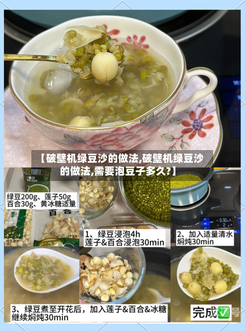 【破壁机绿豆沙的做法,破壁机绿豆沙的做法,需要泡豆子多久?】