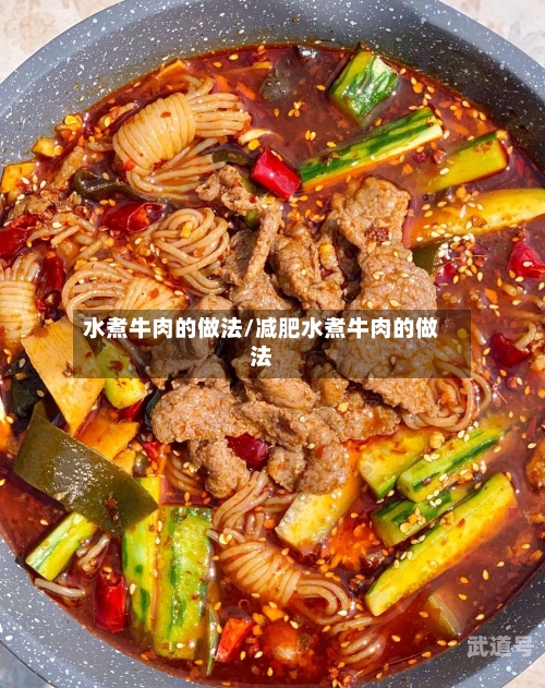 水煮牛肉的做法/减肥水煮牛肉的做法