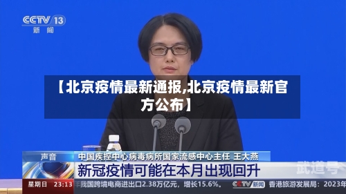 【北京疫情最新通报,北京疫情最新官方公布】