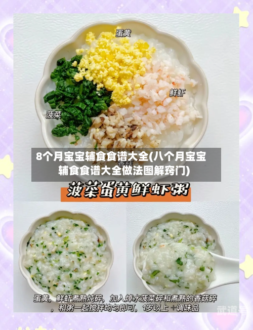 8个月宝宝辅食食谱大全(八个月宝宝辅食食谱大全做法图解窍门)