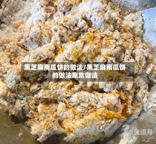 黑芝麻南瓜饼的做法/黑芝麻南瓜饼的做法家常做法