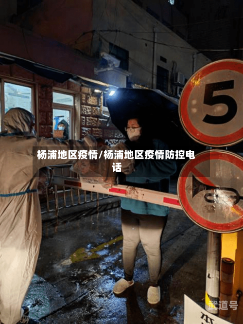 杨浦地区疫情/杨浦地区疫情防控电话