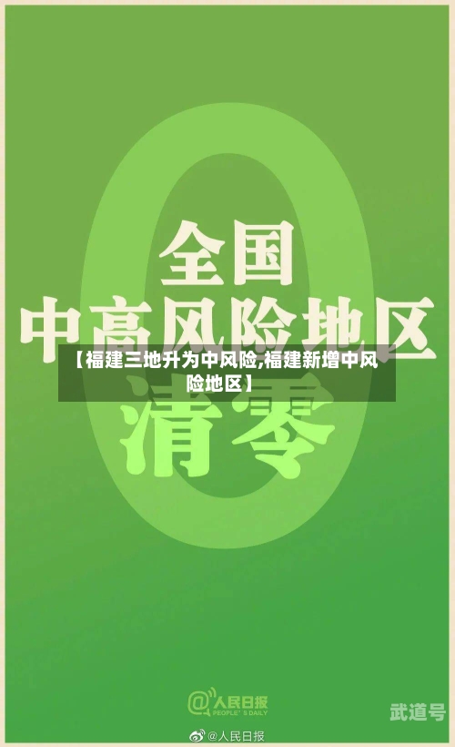 【福建三地升为中风险,福建新增中风险地区】