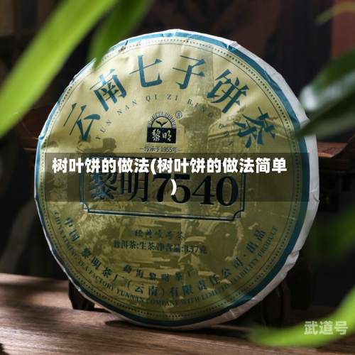 树叶饼的做法(树叶饼的做法简单)