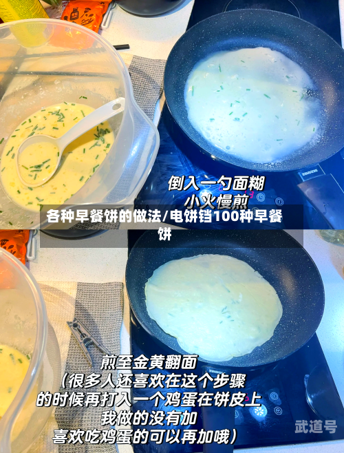 各种早餐饼的做法/电饼铛100种早餐饼