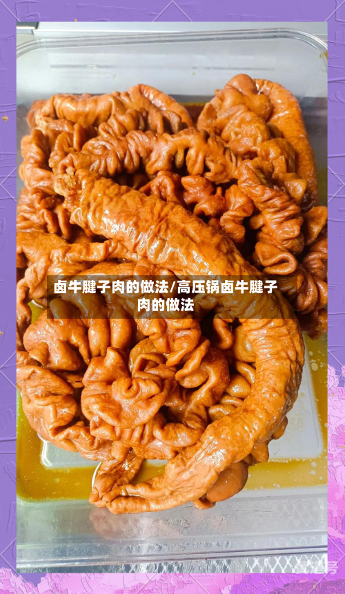 卤牛腱子肉的做法/高压锅卤牛腱子肉的做法