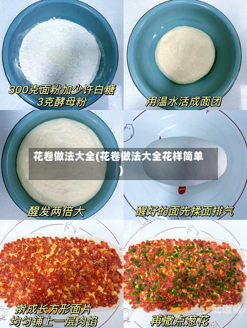 花卷做法大全(花卷做法大全花样简单)