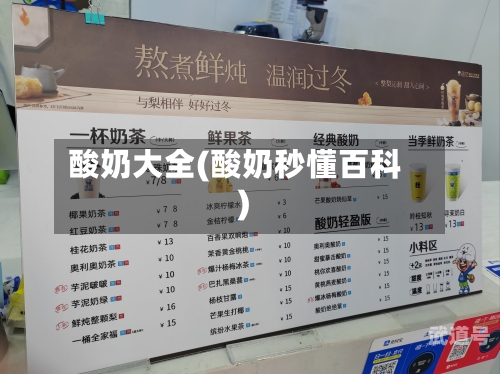 酸奶大全(酸奶秒懂百科)