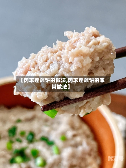 【肉末莲藕饼的做法,肉末莲藕饼的家常做法】