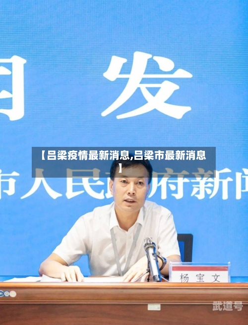 【吕梁疫情最新消息,吕梁市最新消息】