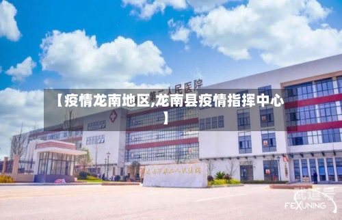 【疫情龙南地区,龙南县疫情指挥中心】