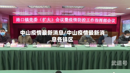 中山疫情最新消息/中山疫情最新消息各镇区