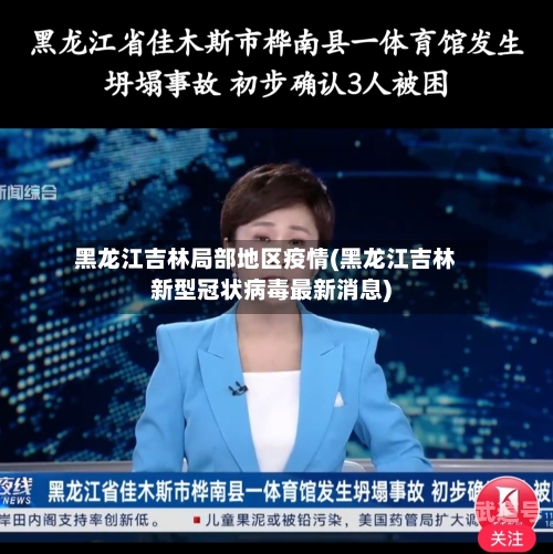 黑龙江吉林局部地区疫情(黑龙江吉林新型冠状病毒最新消息)