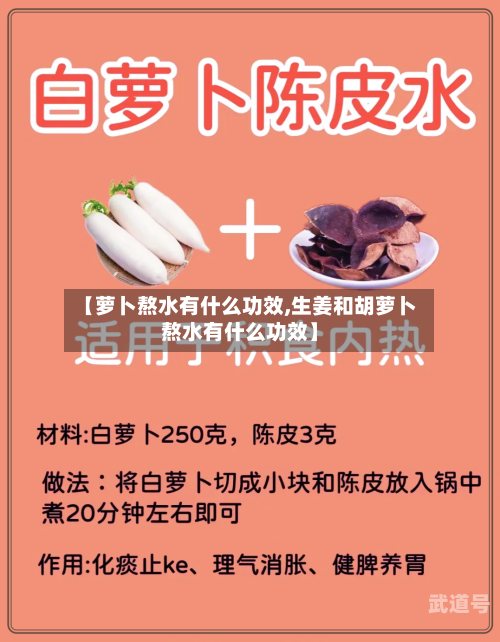 【萝卜熬水有什么功效,生姜和胡萝卜熬水有什么功效】