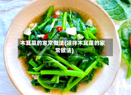木耳菜的家常做法(凉拌木耳菜的家常做法)
