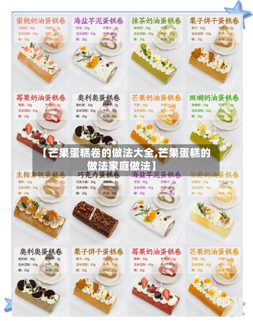【芒果蛋糕卷的做法大全,芒果蛋糕的做法家庭做法】