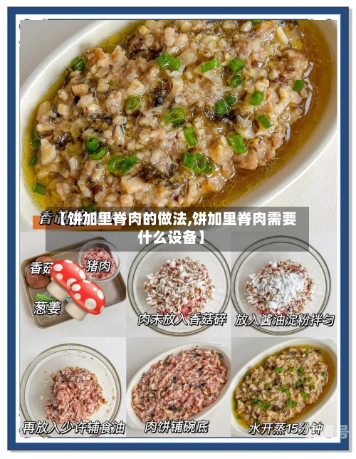 【饼加里脊肉的做法,饼加里脊肉需要什么设备】