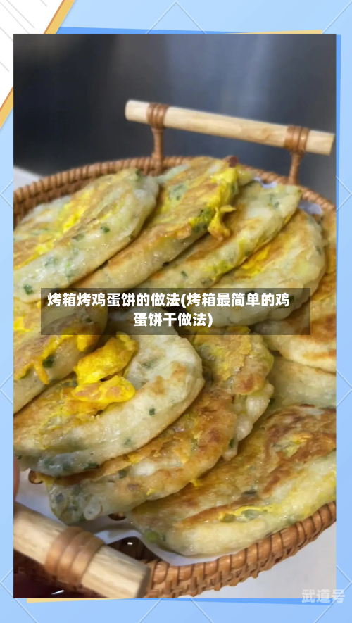 烤箱烤鸡蛋饼的做法(烤箱最简单的鸡蛋饼干做法)