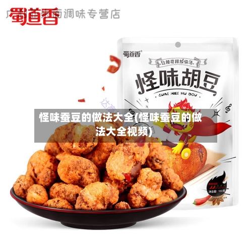 怪味蚕豆的做法大全(怪味蚕豆的做法大全视频)