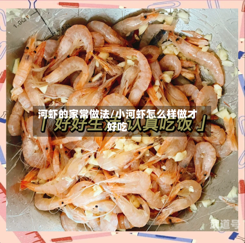 河虾的家常做法/小河虾怎么样做才好吃