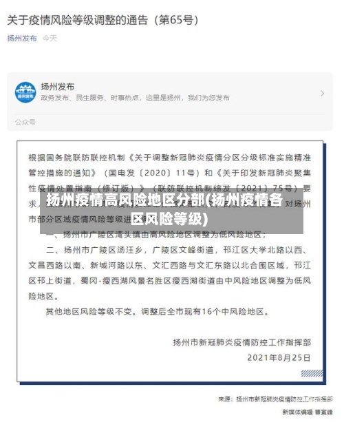 扬州疫情高风险地区分部(扬州疫情各区风险等级)