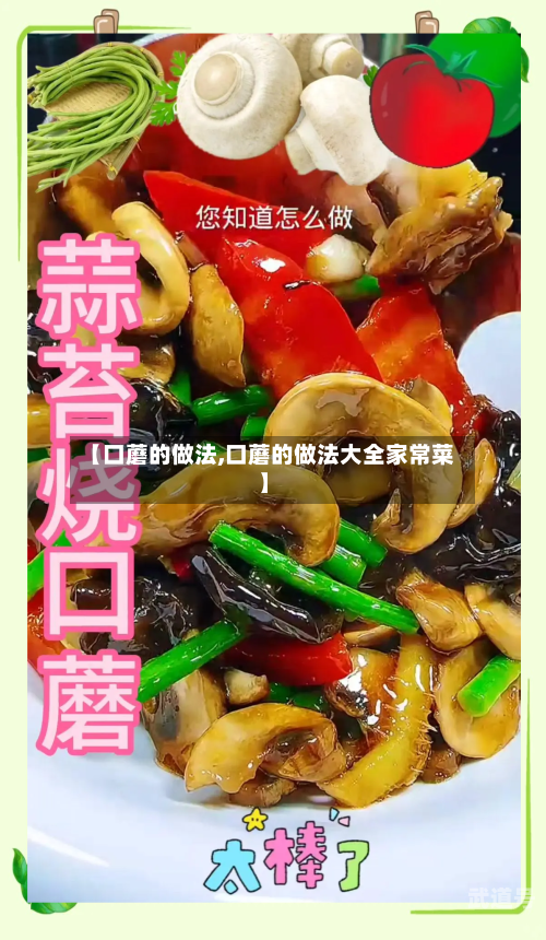 【口蘑的做法,口蘑的做法大全家常菜】